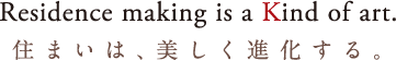 住まいは、美しく進化する。